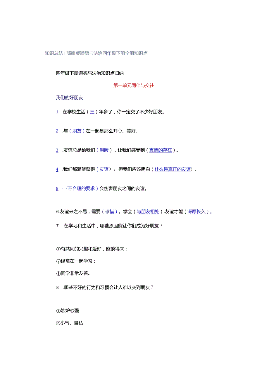 知识总结｜部编版道德与法治四年级下册全册知识点.docx_第1页