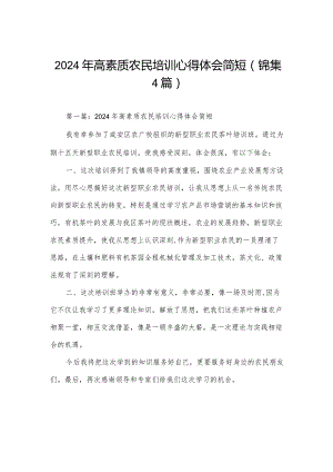 2024年高素质农民培训心得体会简短(锦集4篇).docx