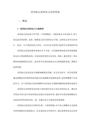 语用标记语和语义语用界面.docx