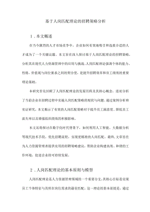 基于人岗匹配理论的招聘策略分析.docx