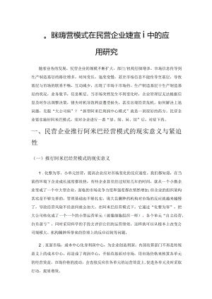 阿米巴经营模式在民营企业财务管理中的应用研究.docx