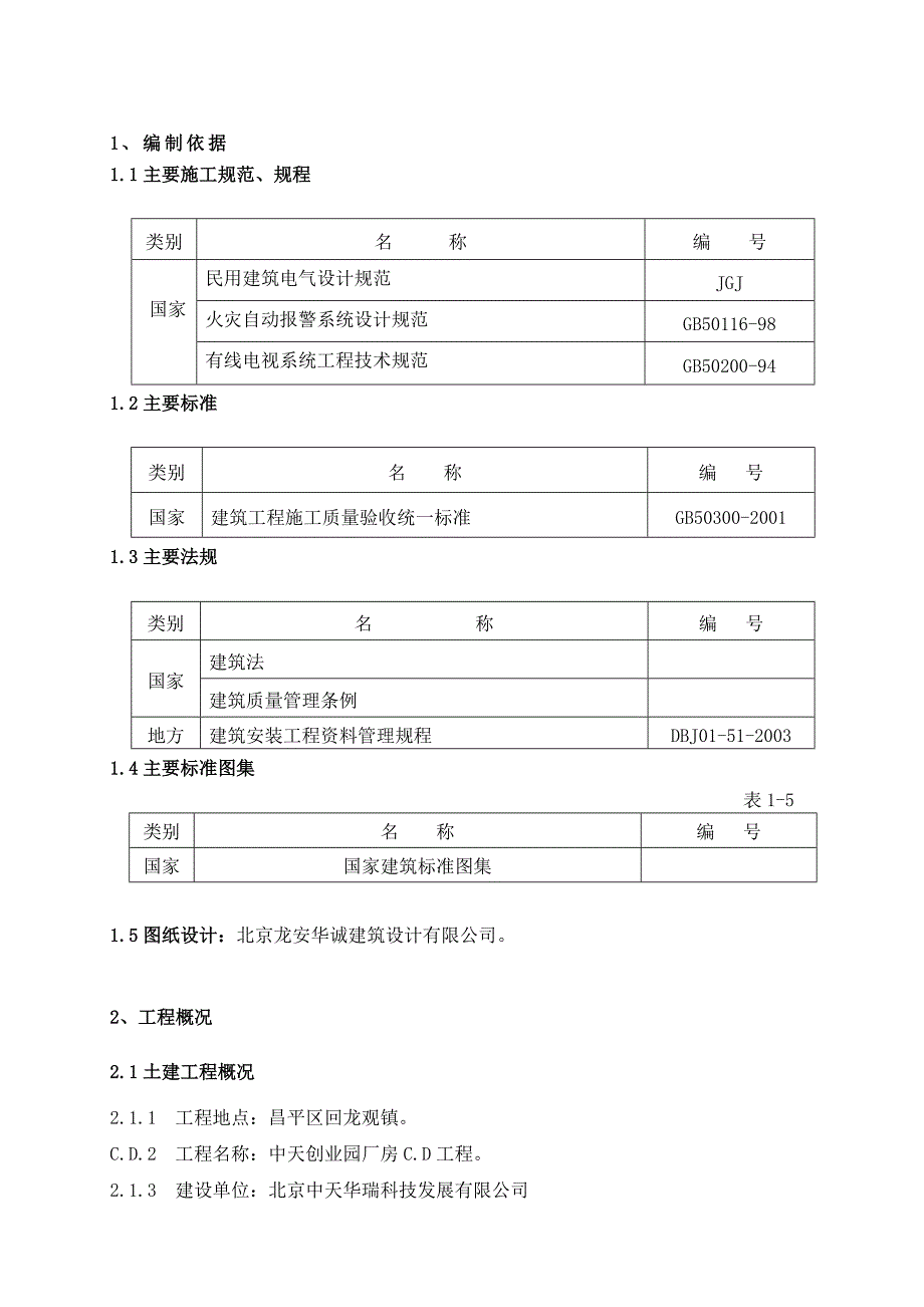 厂房电气工程施工方案#北京#强弱电#多图.doc_第1页