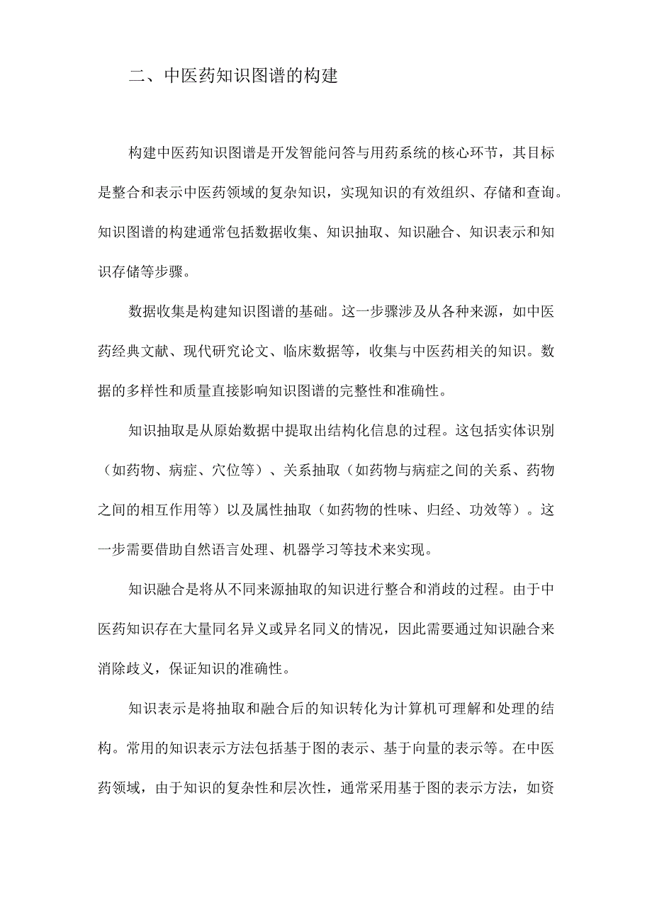 基于中医药知识图谱的智能问答与用药系统.docx_第2页