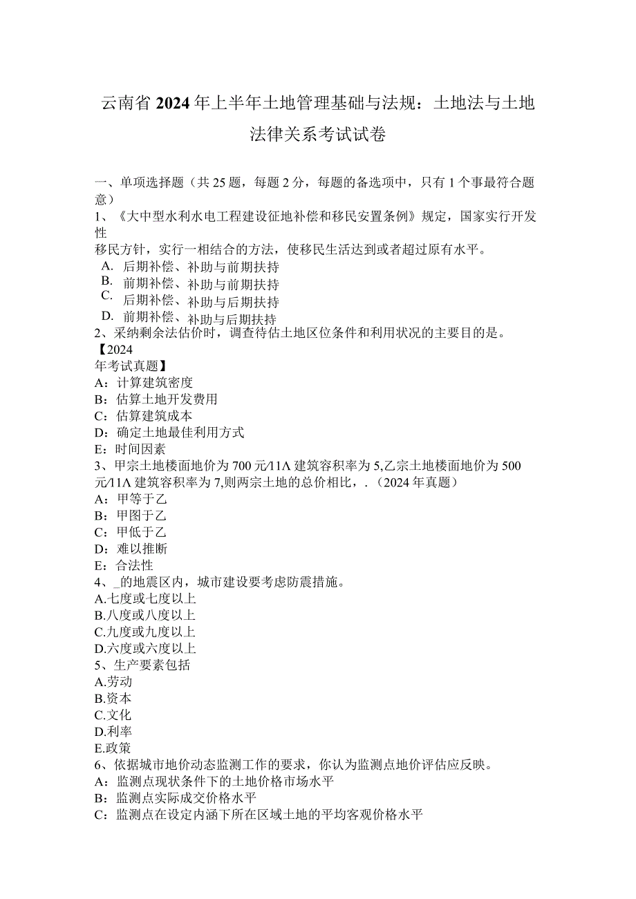 云南省2024年上半年土地管理基础与法规：土地法与土地法律关系考试试卷.docx_第1页