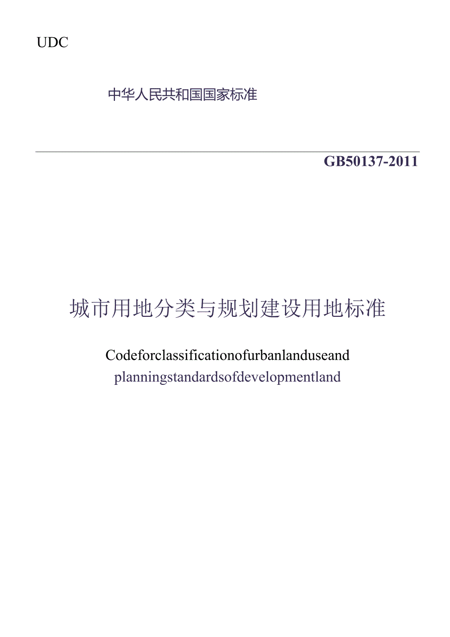 GB50137-2011城市用地分类与规划建设用地标准.docx_第1页