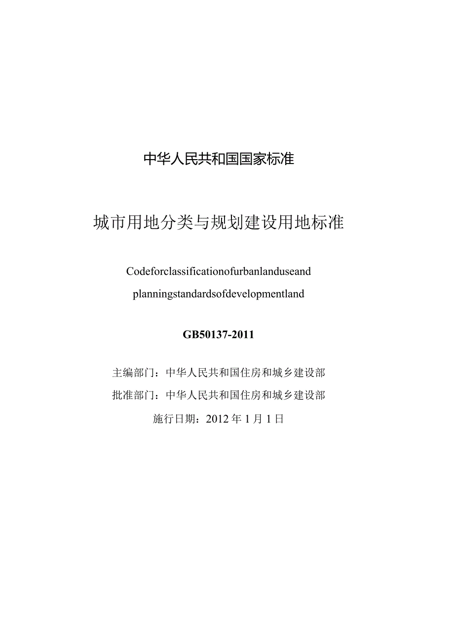 GB50137-2011城市用地分类与规划建设用地标准.docx_第3页