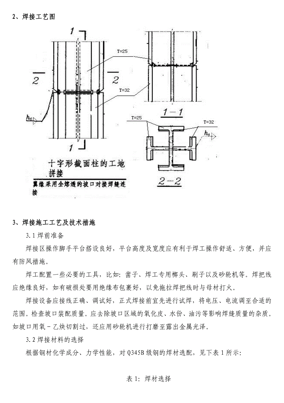 华尔街钢结构焊接施工工艺.doc_第2页