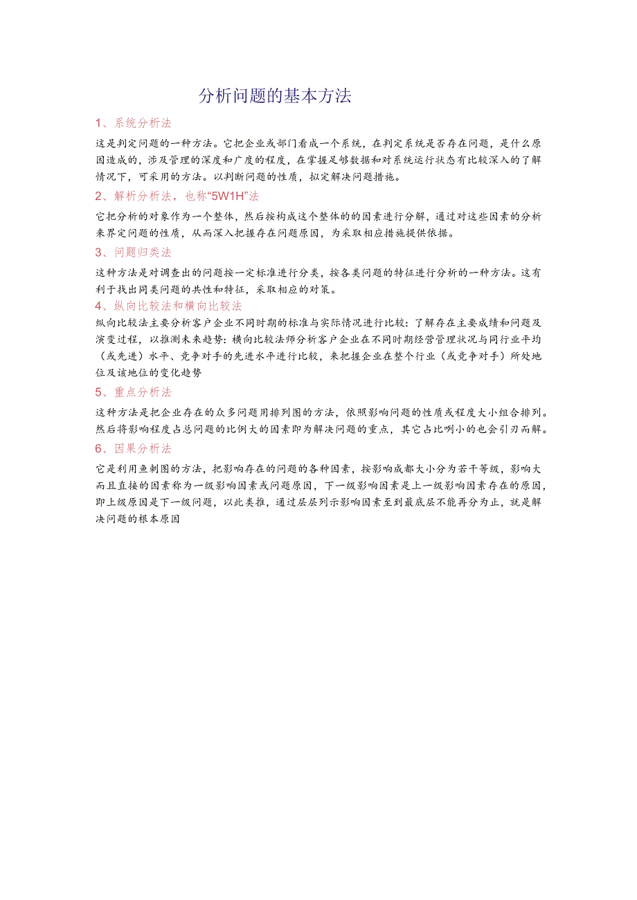 分析问题的基本方法.docx_第1页