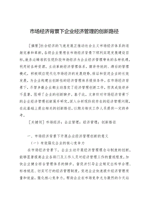 市场经济背景下企业经济管理的创新路径.docx