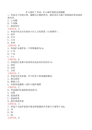 矿山救护工考试：矿山救护规程试预测题.docx