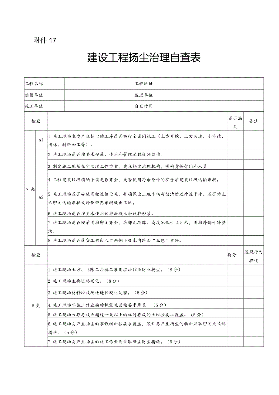 建设工程扬尘治理自查表、扬尘治理“绿牌”、评审检查表、样式.docx_第1页