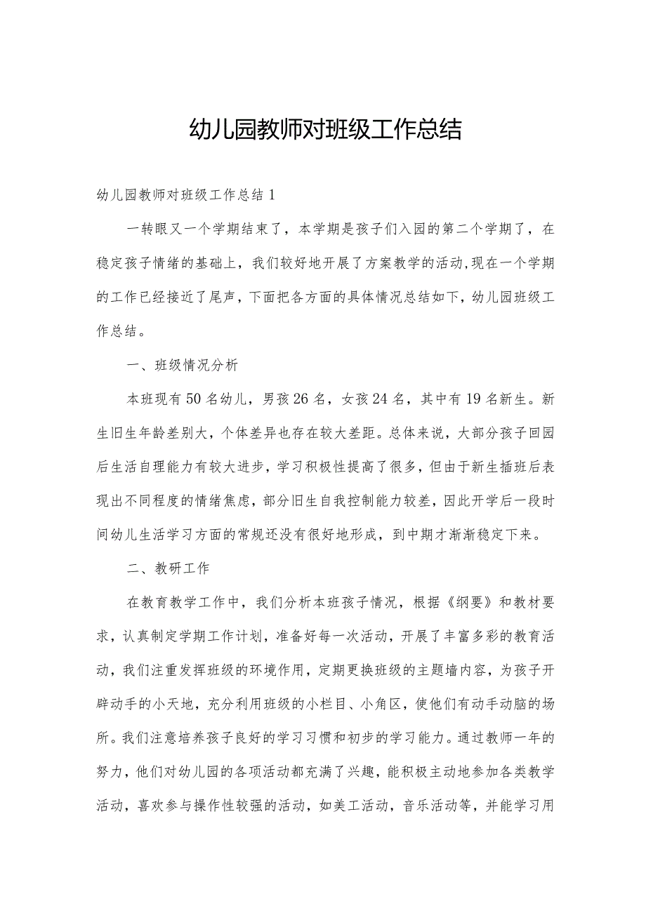 幼儿园教师对班级工作总结.docx_第1页