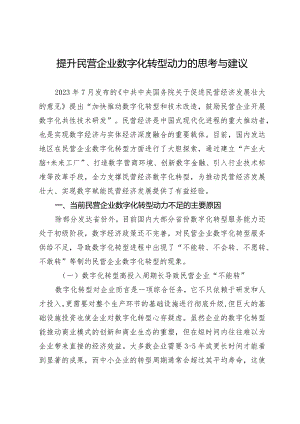 提升民营企业数字化转型动力的思考与建议.docx