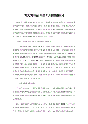 完善火灾事故调查机制的策略探讨.docx