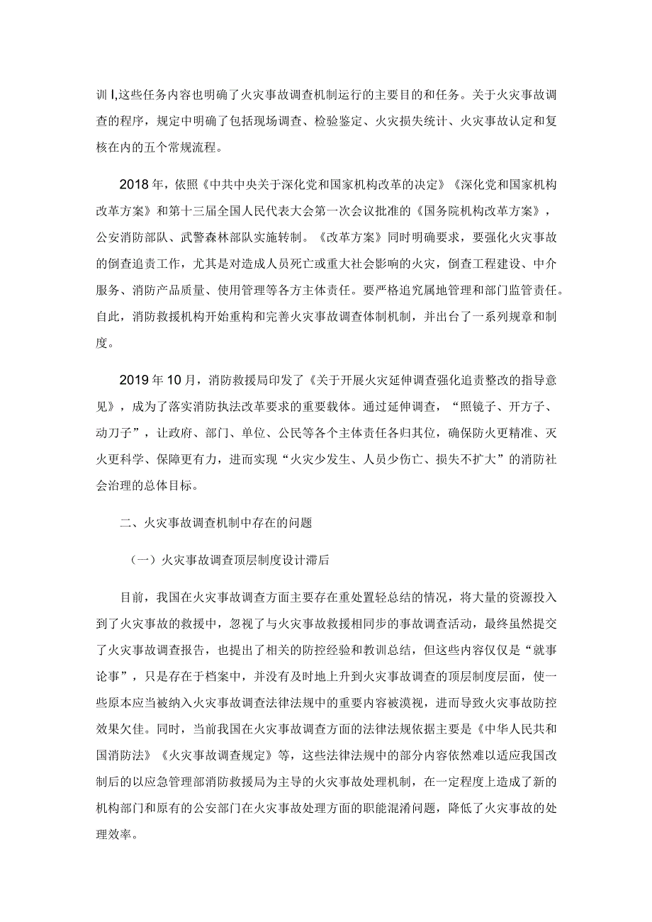 完善火灾事故调查机制的策略探讨.docx_第2页