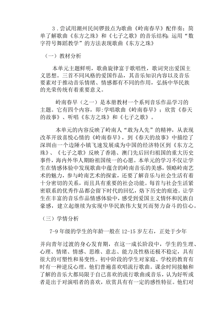 粤教版音乐七上第一单元作业设计(优质案例11页).docx_第2页