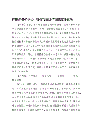 在稳规模优结构中确保我国外贸国际竞争优势.docx