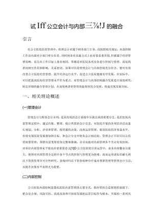 试析公立医院管理会计与内部控制的融合.docx