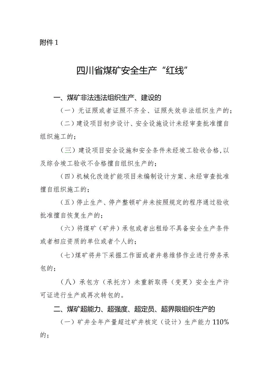 四川省煤矿安全生产“红线”.docx_第1页