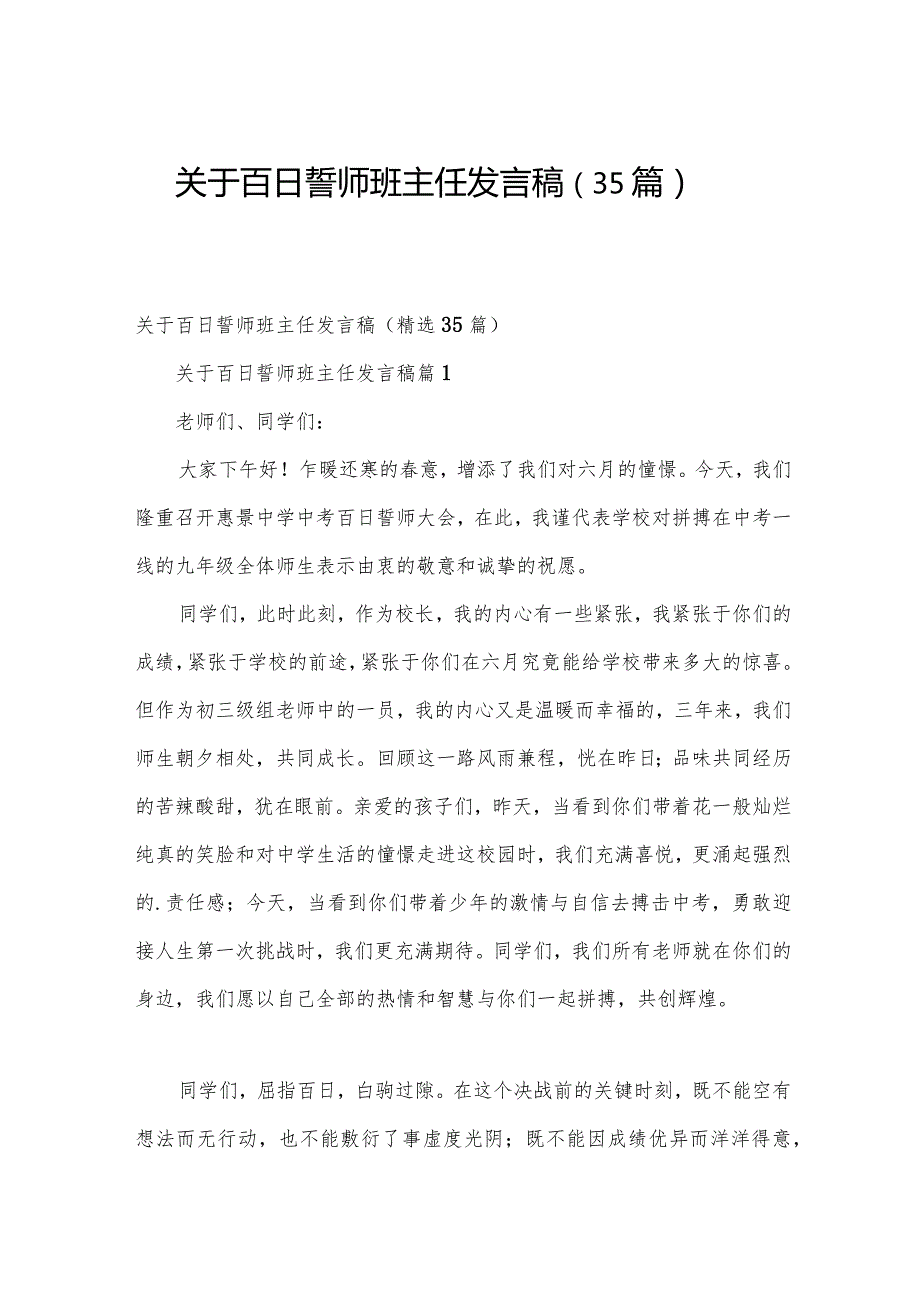 关于百日誓师班主任发言稿（35篇）.docx_第1页