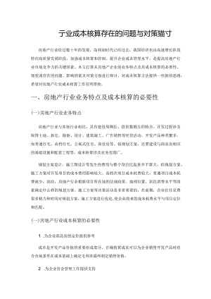 房地产行业成本核算存在的问题与对策探讨.docx