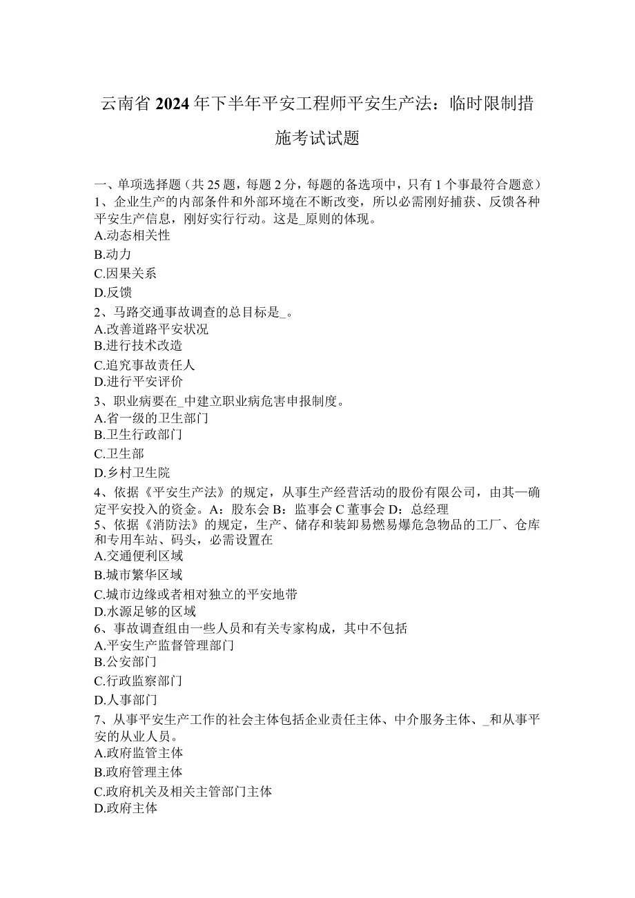 云南省2024年下半年安全工程师安全生产法：临时控制措施考试试题.docx_第1页