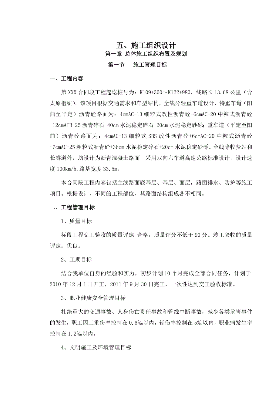 双向六车道高速公路路面工程施工组织设计#沥青砼路面#投标文件.doc_第1页