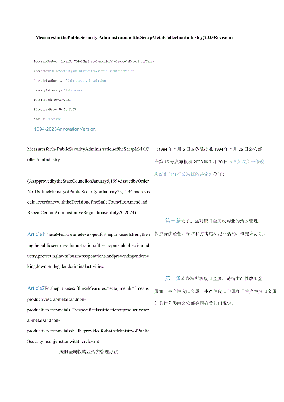 中英对照废旧金属收购业治安管理办法(2023修订).docx_第1页