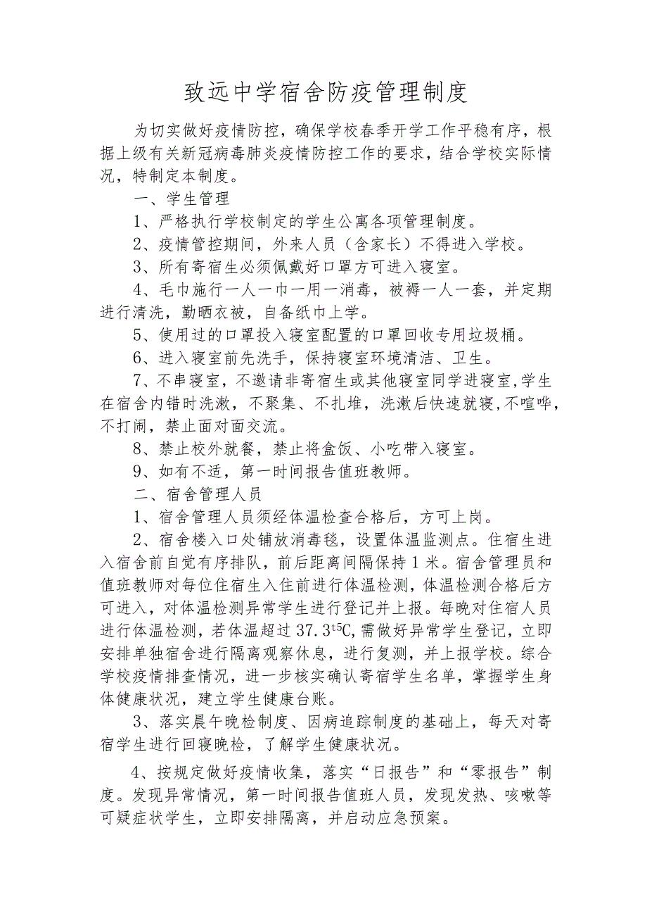 致远中学宿舍防疫管理制度.docx_第1页