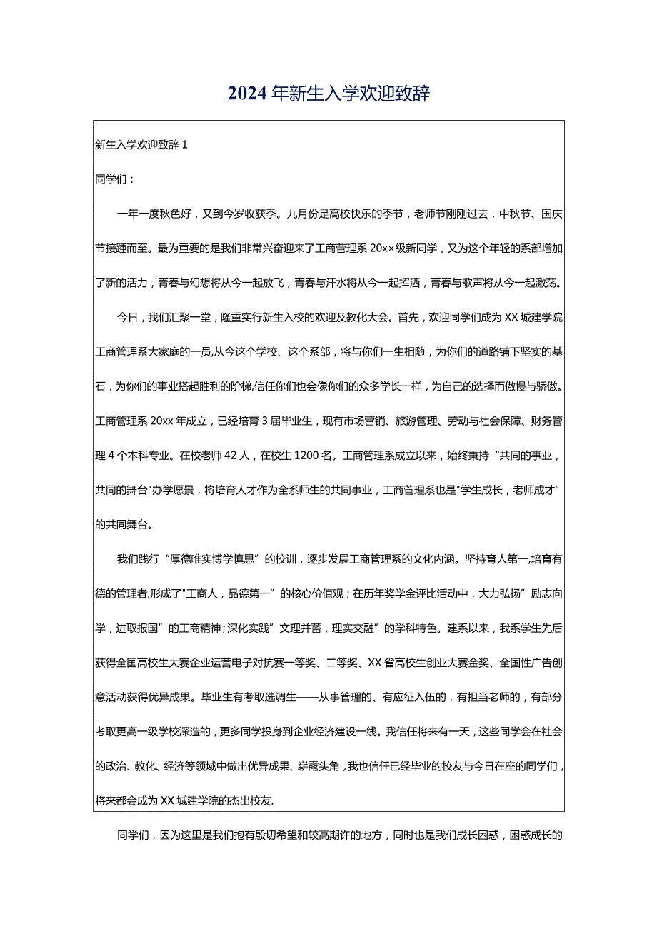 2024年新生入学欢迎致辞.docx_第1页