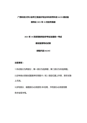 广西科技大学小自考工程造价专业本科统考科目04230建设监理导论2021年10月自考真题.docx