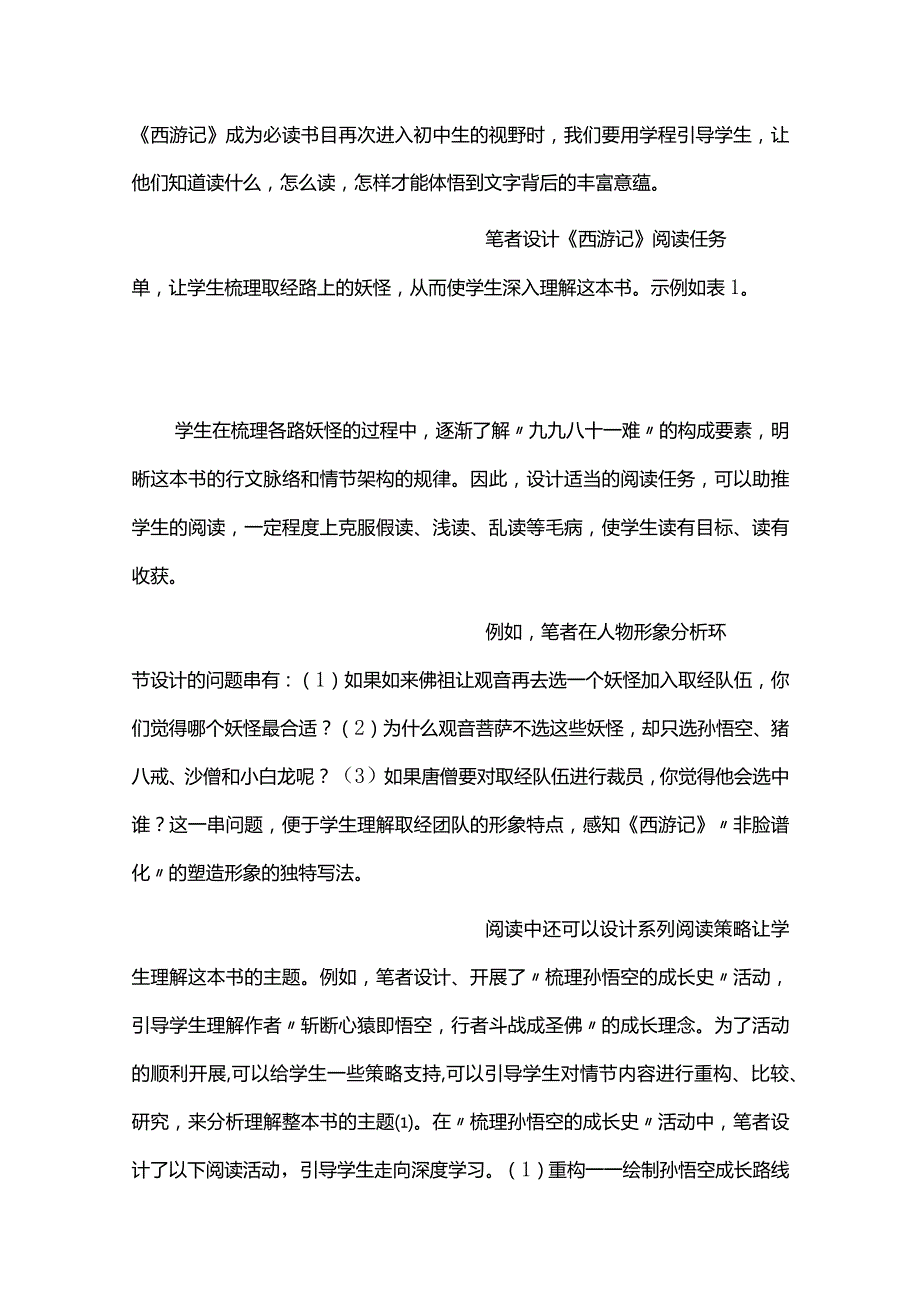 整本书阅读的学程设计与教学实施--以吴承恩《西游记》为例.docx_第2页