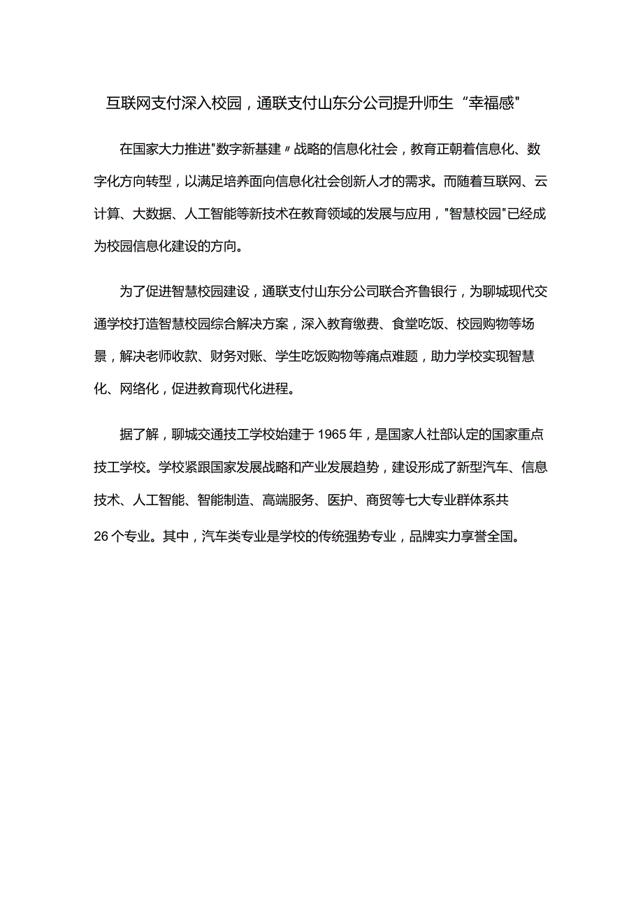 互联网支付深入校园通联支付山东分公司提升师生“幸福感”.docx_第1页