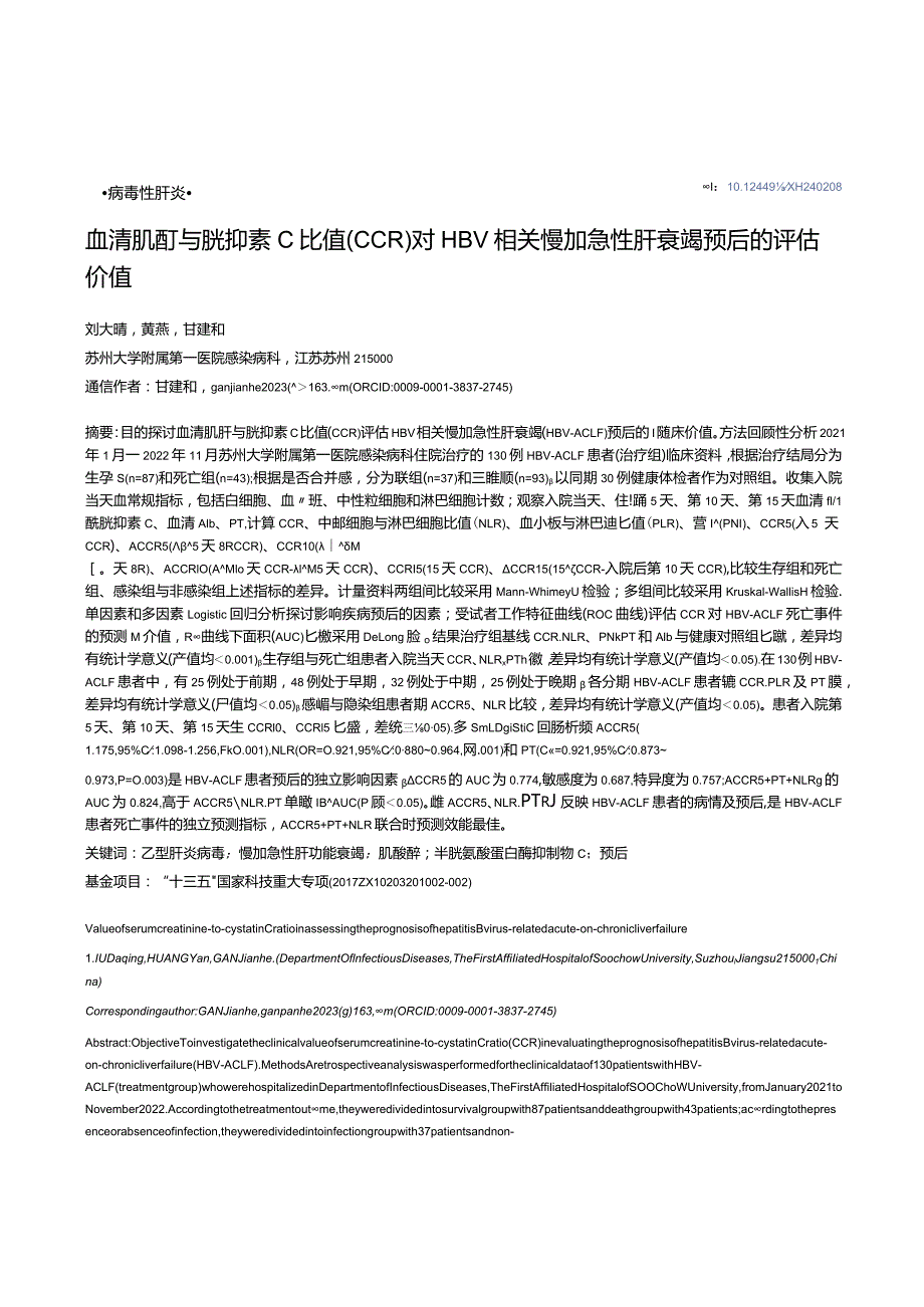 血清肌酐与胱抑素C比值（CCR）对HBV相关慢加急性肝衰竭预后的评估价值.docx_第1页