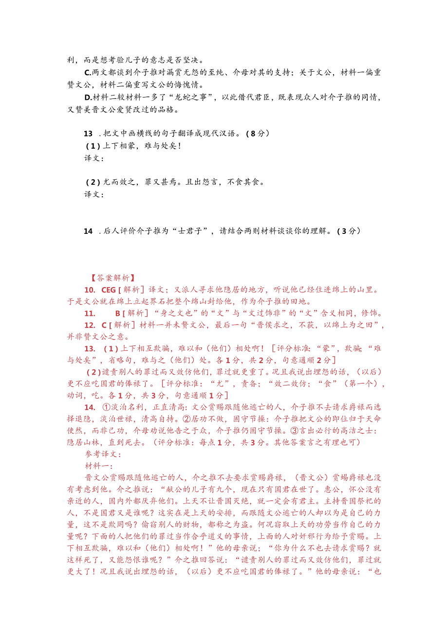 文言文阅读训练：《左传-介之推不言禄》（附答案解析与译文）.docx_第2页