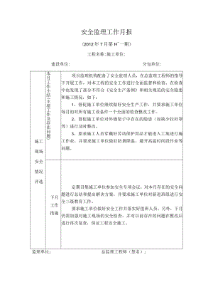 [监理资料]安全监理月报(5).docx