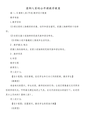 蒲柳人家的公开课教学教案.docx