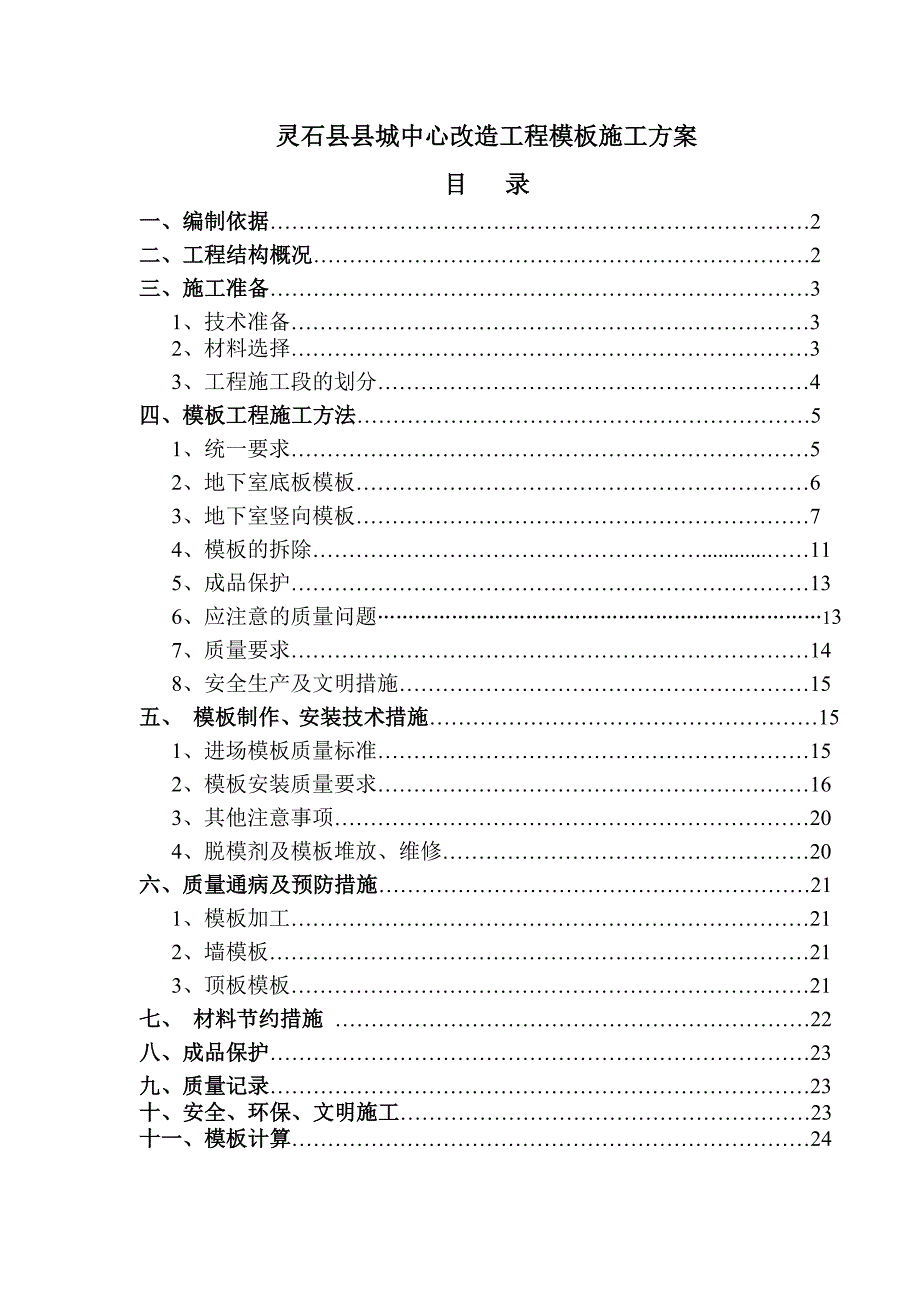 县城中心改造工程模板施工方案.doc_第1页