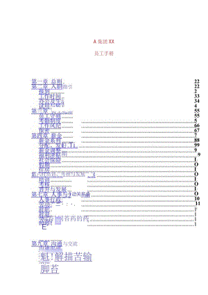 XX企业员工纪律与行为规范手册范文.docx