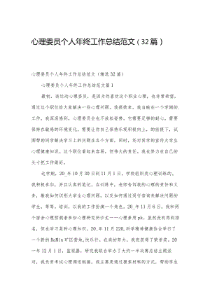 心理委员个人年终工作总结范文（32篇）.docx