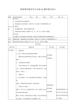 粤教版五年级科学上册《自然界的水循环》教案.docx