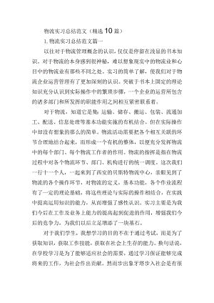 物流实习总结范文（精选10篇）.docx