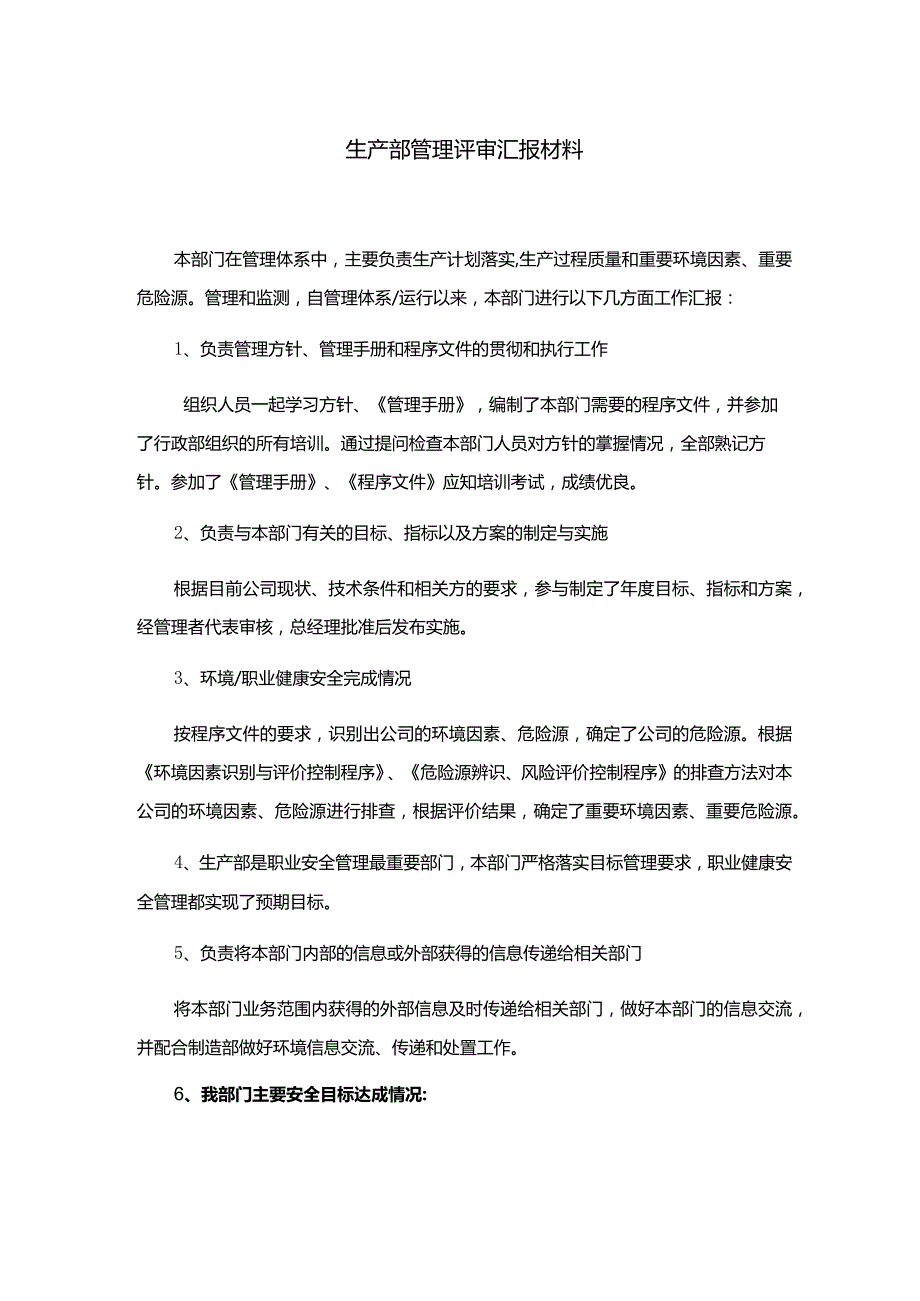 生产部管理评审汇报材料.docx_第1页