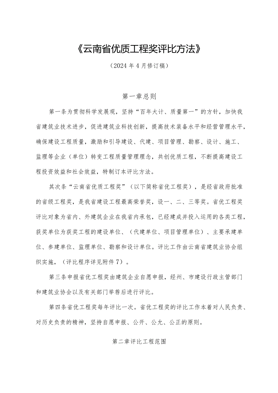 云南省优质工程奖评选办法(2024年4月修订稿).docx_第1页