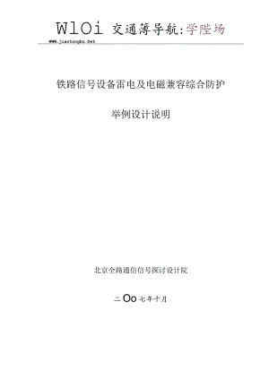 运基信号2024-535号-附件2-铁路信号防雷举例设计说明.docx