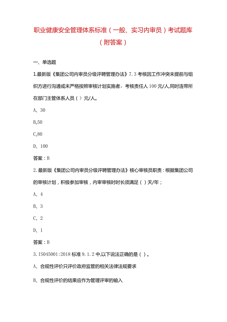 职业健康安全管理体系标准（一般、实习内审员）考试题库（附答案）.docx_第1页