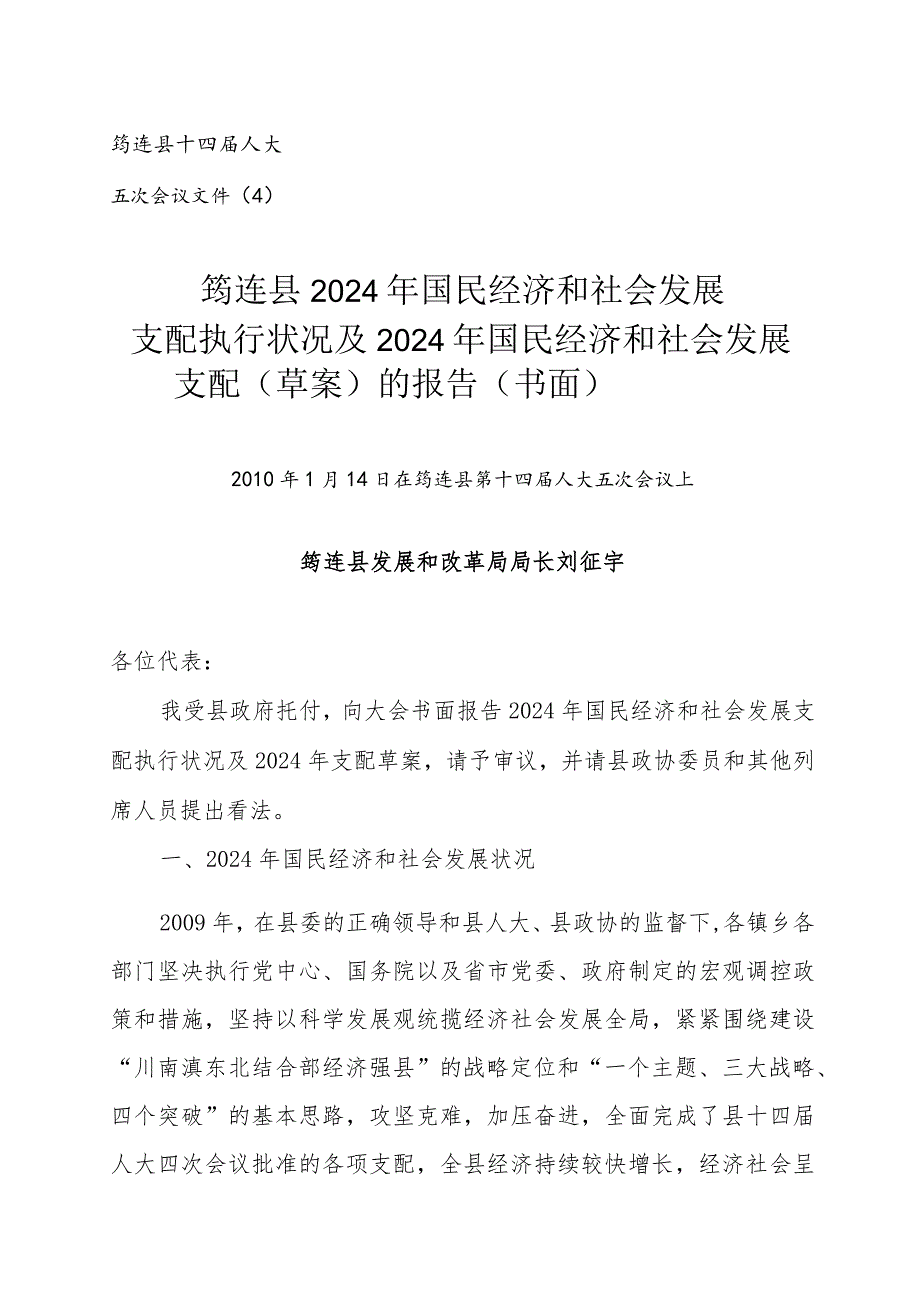 筠连县2024年国民经济和社会发展计划执行情况及2024年国民经济和社会.docx_第1页