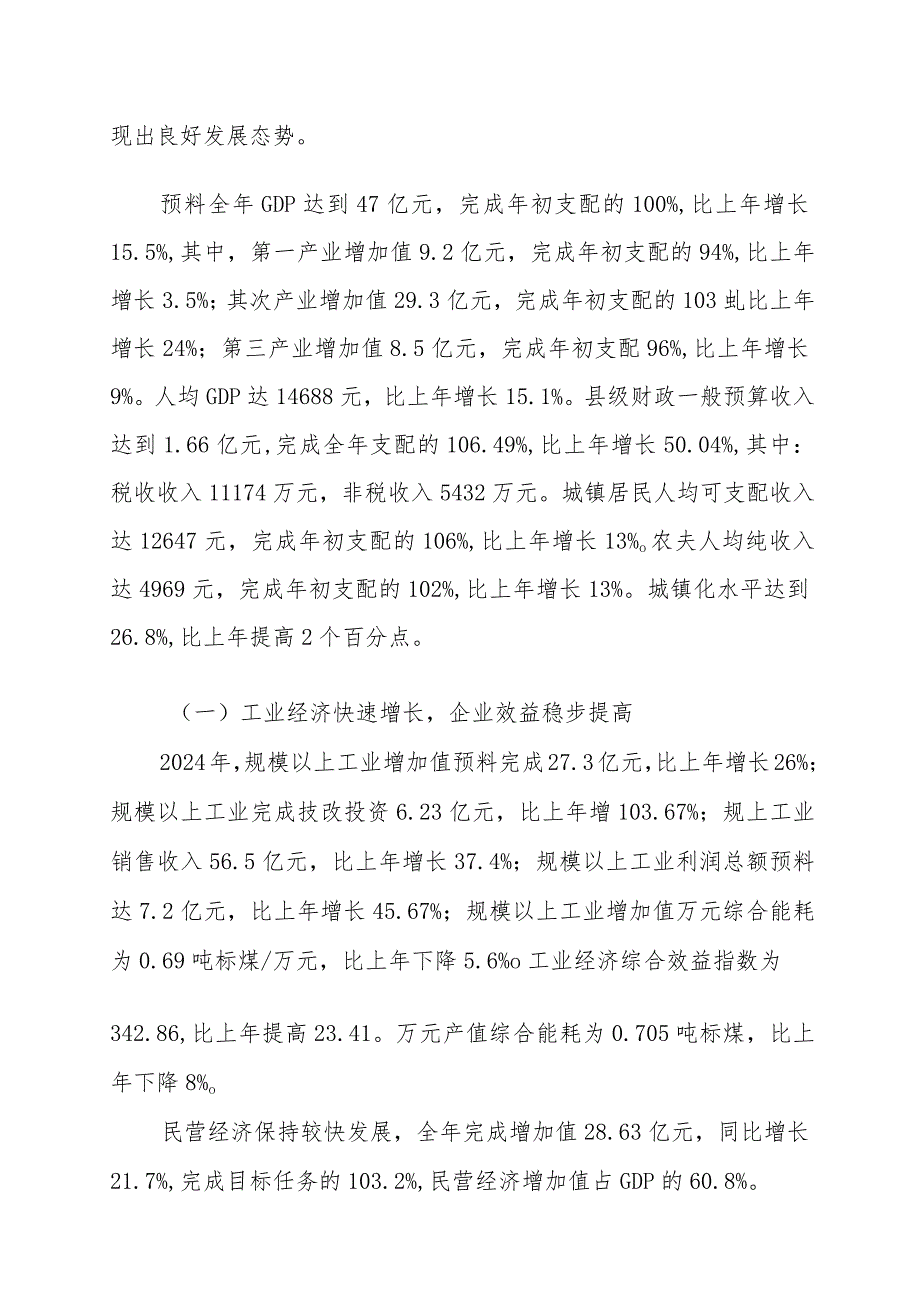 筠连县2024年国民经济和社会发展计划执行情况及2024年国民经济和社会.docx_第2页