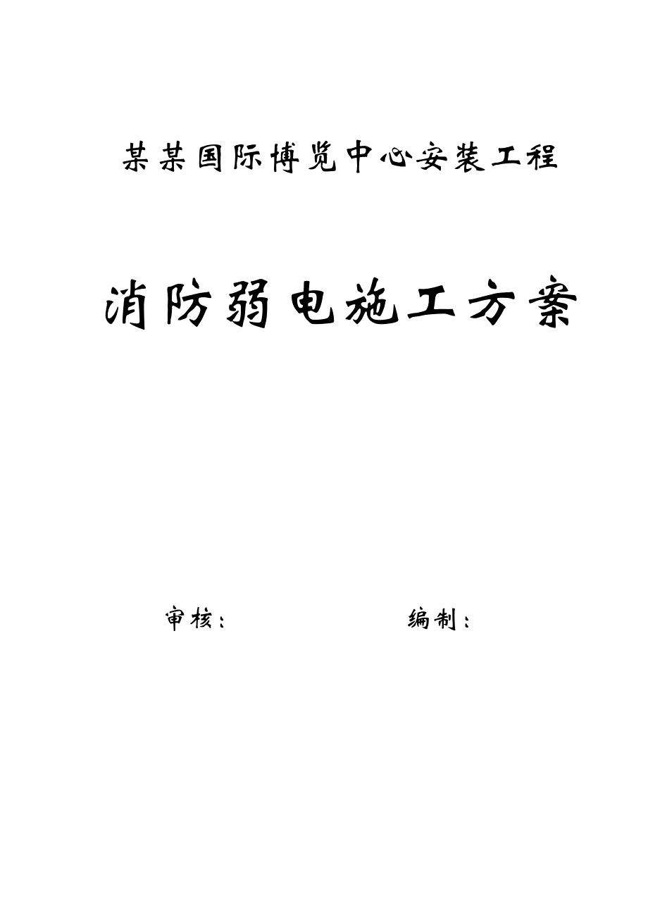 博览中心消防弱电施工方案重庆.doc_第1页