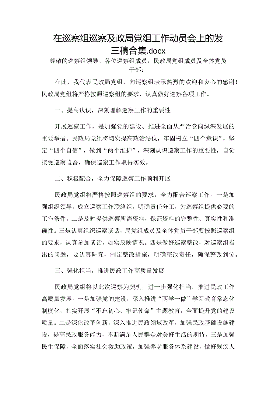 在巡察组巡察民政局党组工作动员会上的发言稿合集.docx_第1页